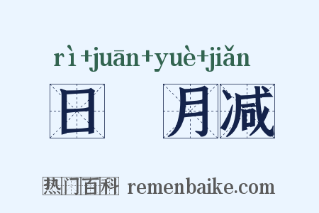 日朘月减是什么意思的图片